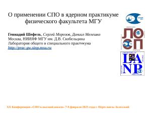 О применения СПО в общем ядерном практикуме Физического факультета МГУ (Геннадий Шефель, OSEDUCONF-2025).pdf