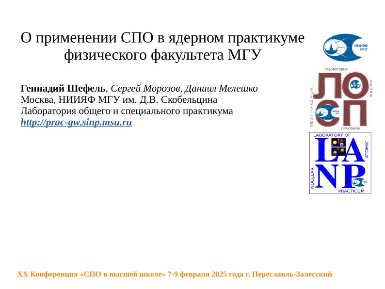 Файл:О применения СПО в общем ядерном практикуме Физического факультета МГУ (Геннадий Шефель, OSEDUCONF-2025).pdf