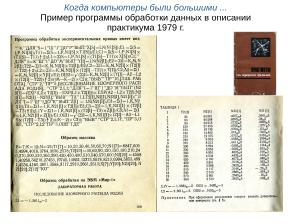 О применения СПО в общем ядерном практикуме Физического факультета МГУ (Геннадий Шефель, OSEDUCONF-2025).pdf