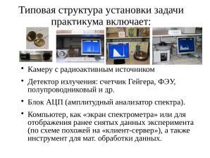 О применения СПО в общем ядерном практикуме Физического факультета МГУ (Геннадий Шефель, OSEDUCONF-2025).pdf