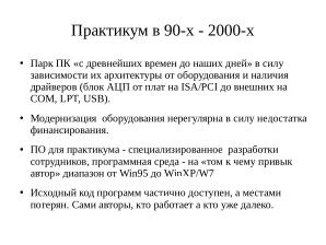 О применения СПО в общем ядерном практикуме Физического факультета МГУ (Геннадий Шефель, OSEDUCONF-2025).pdf