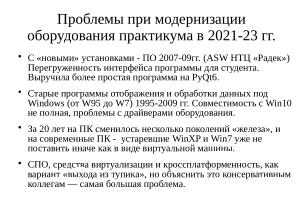 О применения СПО в общем ядерном практикуме Физического факультета МГУ (Геннадий Шефель, OSEDUCONF-2025).pdf