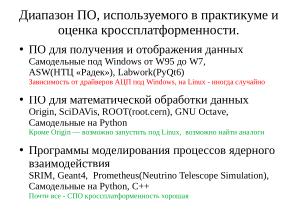 О применения СПО в общем ядерном практикуме Физического факультета МГУ (Геннадий Шефель, OSEDUCONF-2025).pdf