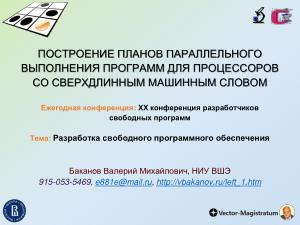 Построение планов параллельного выполнения программ для процессоров со сверхдлинным машинным словом (2024).pdf