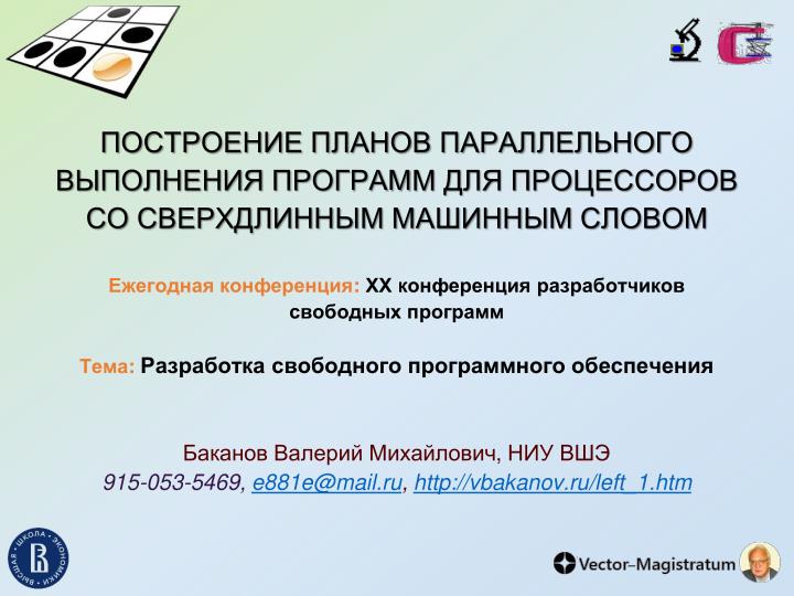 Файл:Построение планов параллельного выполнения программ для процессоров со сверхдлинным машинным словом (2024).pdf