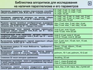 Построение планов параллельного выполнения программ для процессоров со сверхдлинным машинным словом (2024).pdf