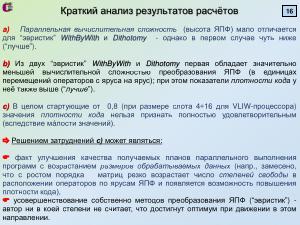 Построение планов параллельного выполнения программ для процессоров со сверхдлинным машинным словом (2024).pdf