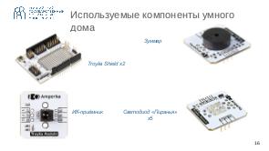СПО в учебном процессе на примере разработки устройств «умного дома» с применением микроконтроллеров Arduino и Iskra JS.pdf