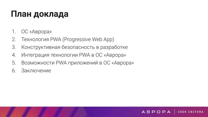 Файл:Конструктивная безопасность на практике — изоляция PWA приложений в ОС Аврора (OSDAY-2025).pdf