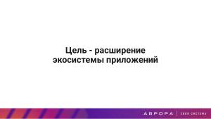Конструктивная безопасность на практике — изоляция PWA приложений в ОС Аврора (OSDAY-2025).pdf