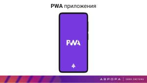 Конструктивная безопасность на практике — изоляция PWA приложений в ОС Аврора (OSDAY-2025).pdf