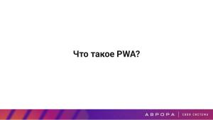 Конструктивная безопасность на практике — изоляция PWA приложений в ОС Аврора (OSDAY-2025).pdf