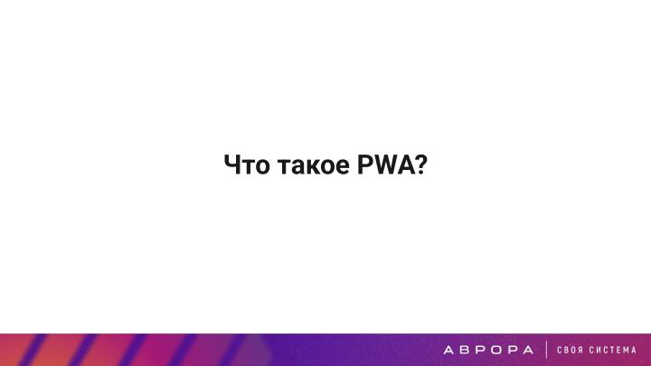 Файл:Конструктивная безопасность на практике — изоляция PWA приложений в ОС Аврора (OSDAY-2025).pdf