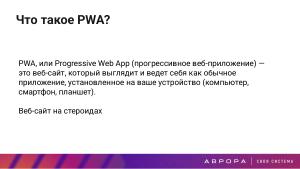Конструктивная безопасность на практике — изоляция PWA приложений в ОС Аврора (OSDAY-2025).pdf