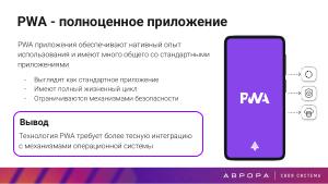 Конструктивная безопасность на практике — изоляция PWA приложений в ОС Аврора (OSDAY-2025).pdf