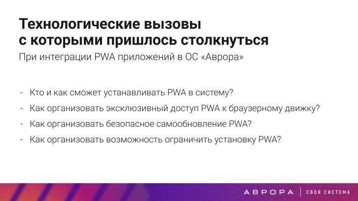 Файл:Конструктивная безопасность на практике — изоляция PWA приложений в ОС Аврора (OSDAY-2025).pdf