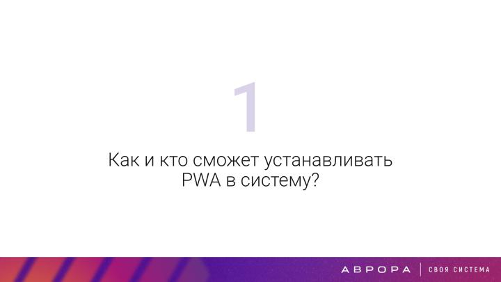 Файл:Конструктивная безопасность на практике — изоляция PWA приложений в ОС Аврора (OSDAY-2025).pdf