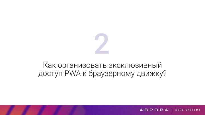 Файл:Конструктивная безопасность на практике — изоляция PWA приложений в ОС Аврора (OSDAY-2025).pdf