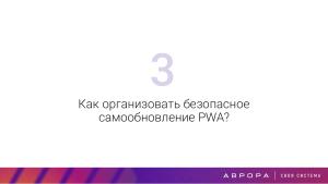 Конструктивная безопасность на практике — изоляция PWA приложений в ОС Аврора (OSDAY-2025).pdf