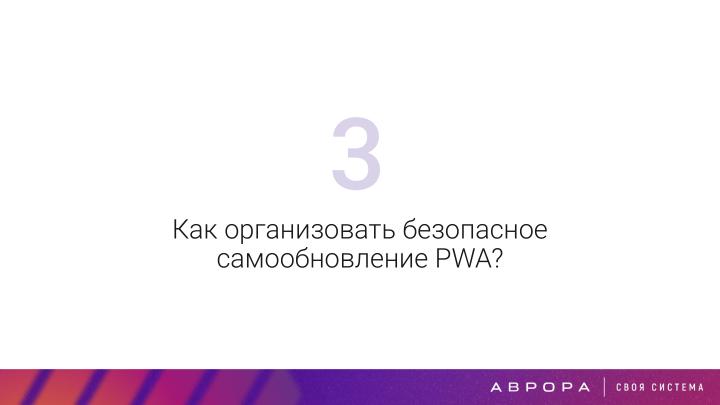 Файл:Конструктивная безопасность на практике — изоляция PWA приложений в ОС Аврора (OSDAY-2025).pdf