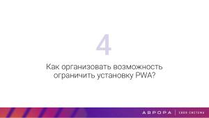 Конструктивная безопасность на практике — изоляция PWA приложений в ОС Аврора (OSDAY-2025).pdf