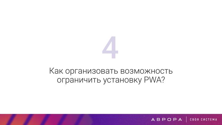 Файл:Конструктивная безопасность на практике — изоляция PWA приложений в ОС Аврора (OSDAY-2025).pdf