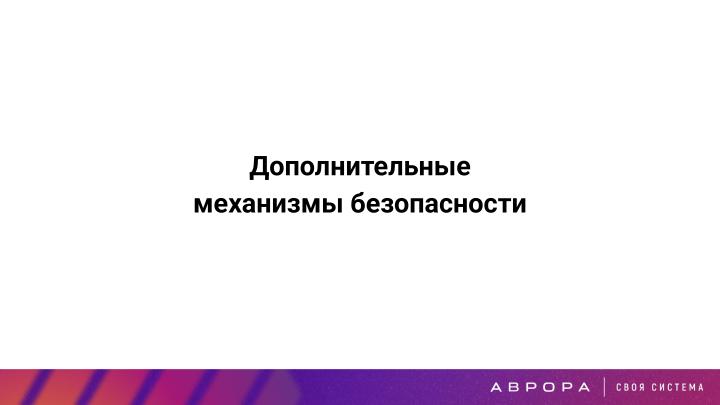 Файл:Конструктивная безопасность на практике — изоляция PWA приложений в ОС Аврора (OSDAY-2025).pdf