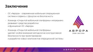 Конструктивная безопасность на практике — изоляция PWA приложений в ОС Аврора (OSDAY-2025).pdf