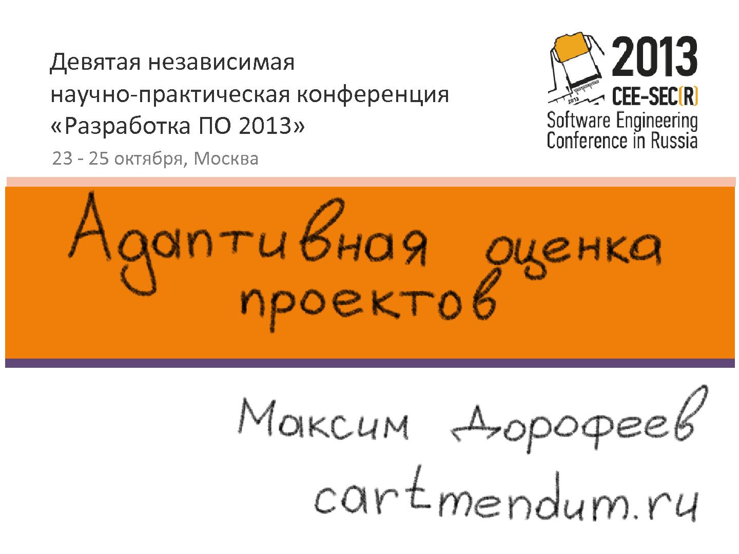Файл:Мастер-класс по адаптивной оценке проектов (Максим Дорофеев, SECR-2013).pdf