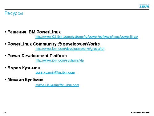 Улучшение производительности приложений с помощью платформ PowerLinux (ROSS-2014).pdf