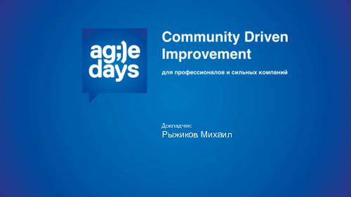 Community Driven Improvement. Сообщество как инструмент «сильных, развивающихся» компаний.pdf