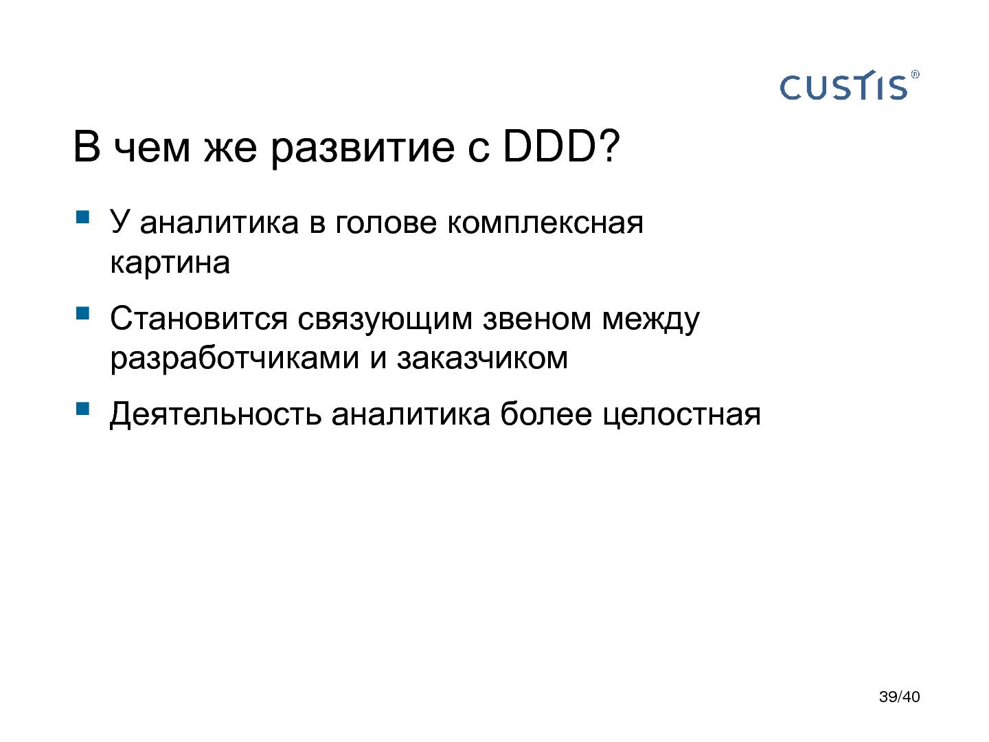 Файл:DDD и развитие аналитиков. Есть контакт! (Анна Рид, AnalystDays-2012).pdf