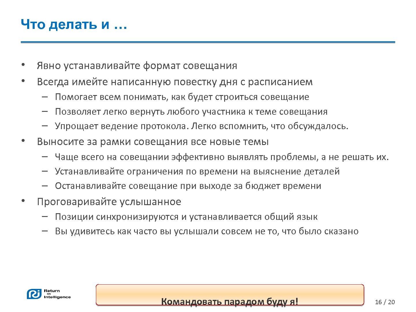 Файл:Эффективное совещание (Дамир Тенишев, SECR-2013).pdf