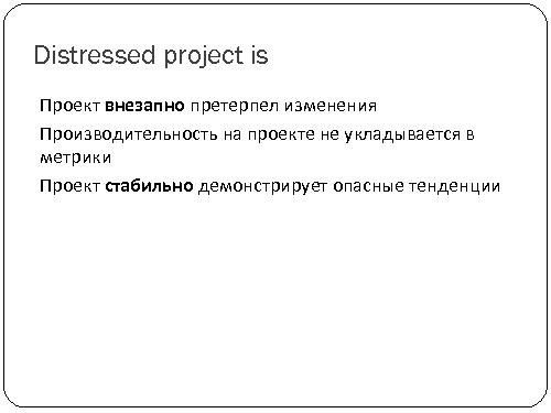 Стресс проекта – дышите глубже (Константин Быченков, SECR-2012).pdf