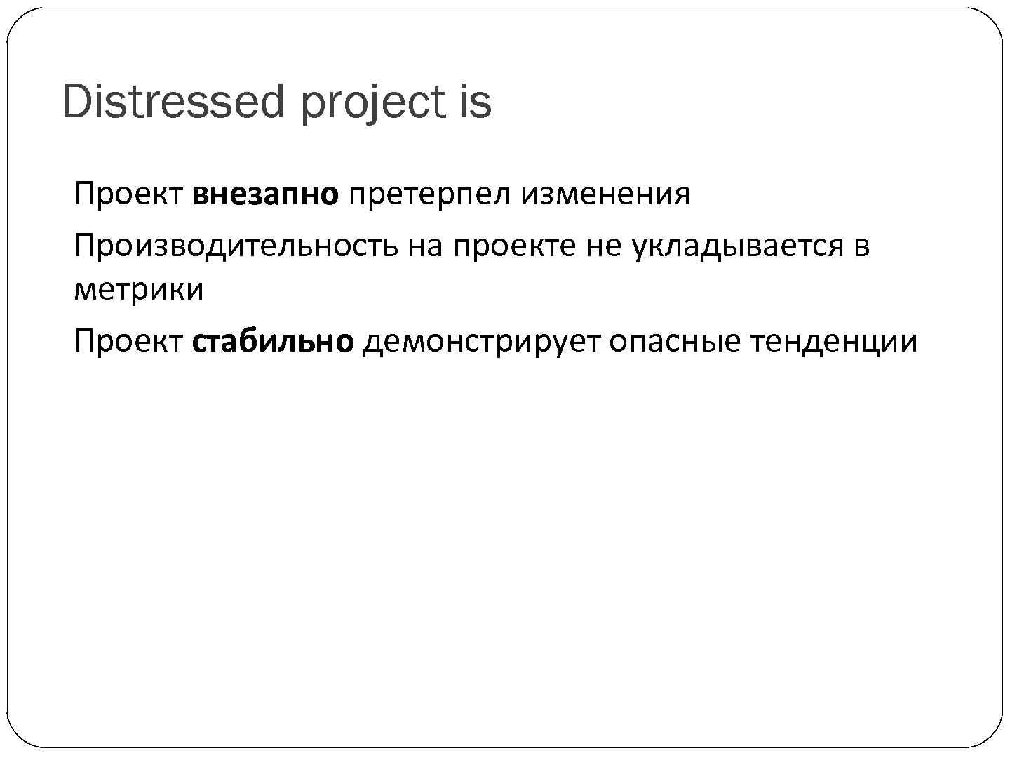 Файл:Стресс проекта – дышите глубже (Константин Быченков, SECR-2012).pdf