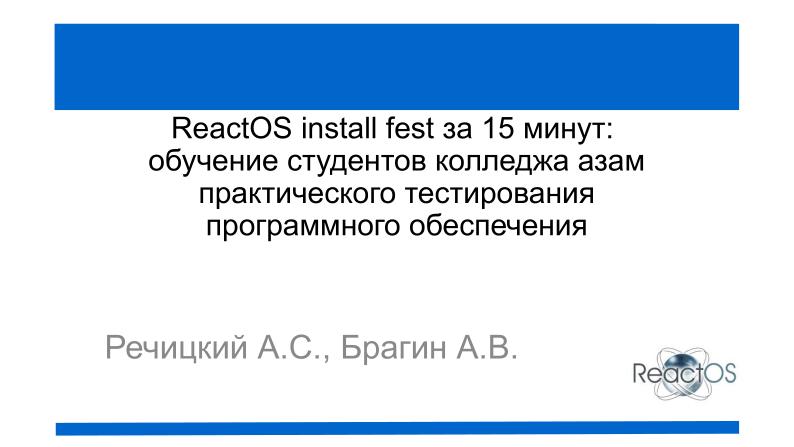 Файл:ReactOS install fest за 15 минут — обучение азам тестирования ПО (Александр Речицкий, OSEDUCONF-2026).pdf