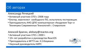 ReactOS install fest за 15 минут — обучение азам тестирования ПО (Александр Речицкий, OSEDUCONF-2026).pdf