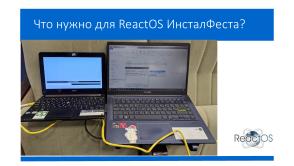 ReactOS install fest за 15 минут — обучение азам тестирования ПО (Александр Речицкий, OSEDUCONF-2026).pdf