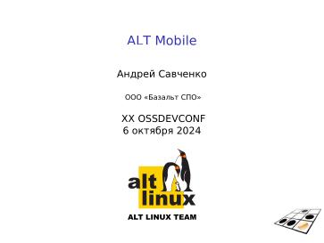 Файл:ALT Mobile (Андрей Савченко, OSSDEVCONF-2024).pdf