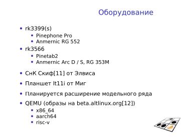 Файл:ALT Mobile (Андрей Савченко, OSSDEVCONF-2024).pdf