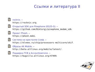 Файл:ALT Mobile (Андрей Савченко, OSSDEVCONF-2024).pdf