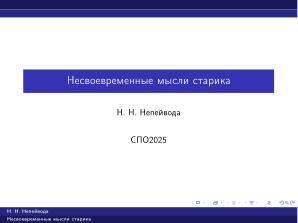 Вредные советы старика (Николай Непейвода, OSSDEVCONF-2025).pdf