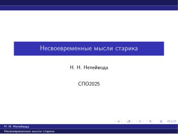 Файл:Вредные советы старика (Николай Непейвода, OSSDEVCONF-2025).pdf