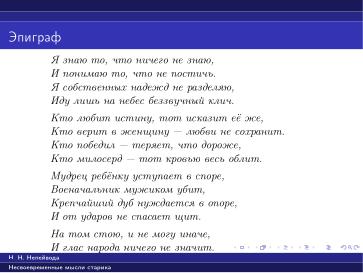 Файл:Вредные советы старика (Николай Непейвода, OSSDEVCONF-2025).pdf