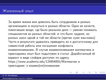 Файл:Вредные советы старика (Николай Непейвода, OSSDEVCONF-2025).pdf