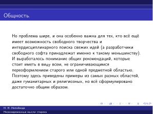 Вредные советы старика (Николай Непейвода, OSSDEVCONF-2025).pdf