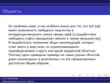 Файл:Вредные советы старика (Николай Непейвода, OSSDEVCONF-2025).pdf
