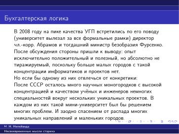 Файл:Вредные советы старика (Николай Непейвода, OSSDEVCONF-2025).pdf