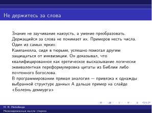Вредные советы старика (Николай Непейвода, OSSDEVCONF-2025).pdf