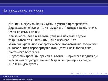 Файл:Вредные советы старика (Николай Непейвода, OSSDEVCONF-2025).pdf